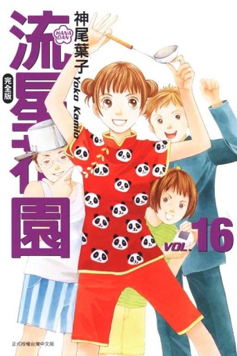 流星花園完全版（16）【二手書_良好】TAAZE讀冊生活