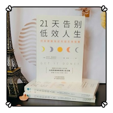 【正版】 21天告別低效人生 自律的人生更自由 徹底擺脫拖延的超實用指南成功勵志指南