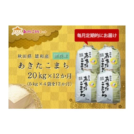 ふるさと納税 秋田県 秋田市 秋田市雄和産あきたこまち清流米(無洗米)  1年分(20kg×12か月)