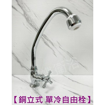 【銅立式自由栓 十字把】單出水