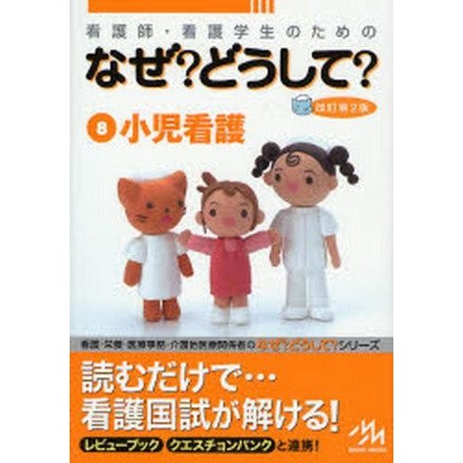 中古単行本(実用) ≪医学≫ 小児看護 改訂第2版