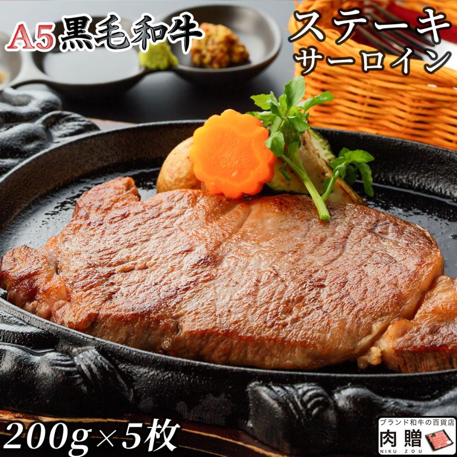 黒毛和牛 ステーキ サーロイン 200g×5枚 1,000g 1kg 5人前 A5 A4 ギフト 肉 牛肉 和牛 国産 サーロイン肉 グルメ 出産祝い 結婚祝い BBQ バーベキュー