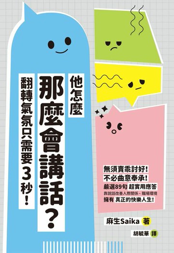 【電子書】他怎麼那麼會講話？翻轉氣氛只需要3秒！