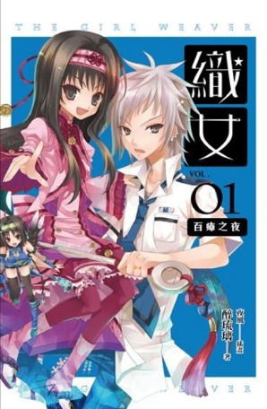 織女（1）：百瘴之夜【TAAZE讀冊生活】