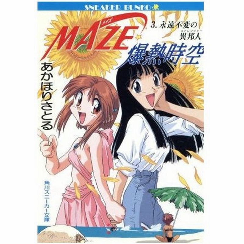 ｍａｚｅ 爆熱時空 ３ 永遠不変の異邦人 角川スニーカー文庫 あかほりさとる 著者 通販 Lineポイント最大0 5 Get Lineショッピング