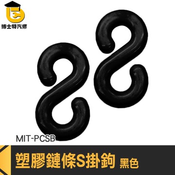 塑膠環 S扣環 快速連結環 PCSB 塑膠鍊條 塑膠掛鉤 萬用接頭 S型掛勾 鍊條扣件 鏈條S扣環