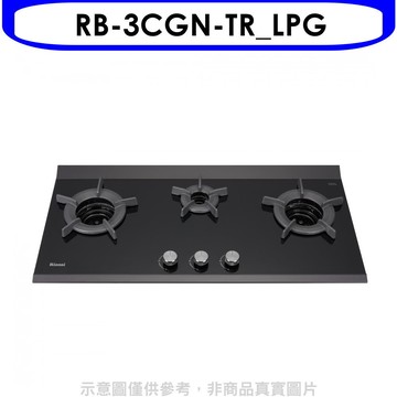 林內【RB-3CGN-TR_LPG】檯面爐內焰爐三口爐瓦斯爐(全省安裝)(陶板屋券1張)