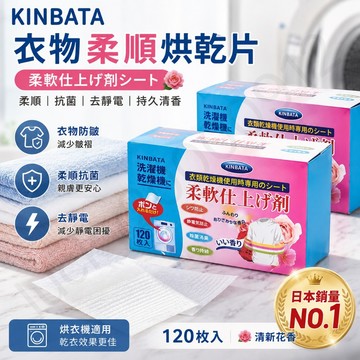 日本 KINBATA 烘衣紙 柔順片 去靜電紙 烘衣香片 防靜電紙 烘衣片 烘衣香片 洗衣片 烘衣 烘乾機紙 烘乾機片