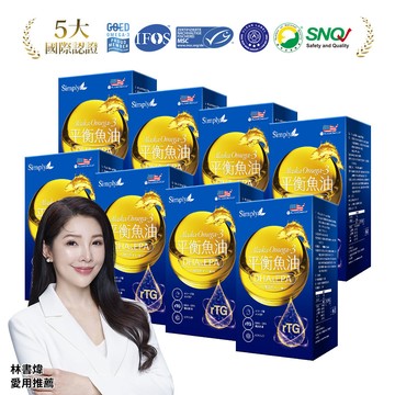 【Simply新普利】Omega-3平衡魚油60顆/盒 (x8盒) 林書煒推薦