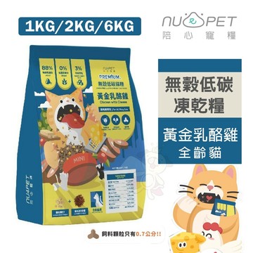 ✨貴貴嚴選✨NU4PET 陪心寵糧 全齡貓無穀低碳凍乾糧 | 黃金乳酪雞 1kg-6kg 無穀貓糧 貓飼料