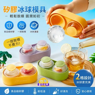 精品食品級軟矽膠星球冰球模具｜雙格製冰盒 大冰球模 圓形冰塊 威士忌冰球 果汁咖啡冰磚 冷飲製冰器 冰格 製冰磨具
