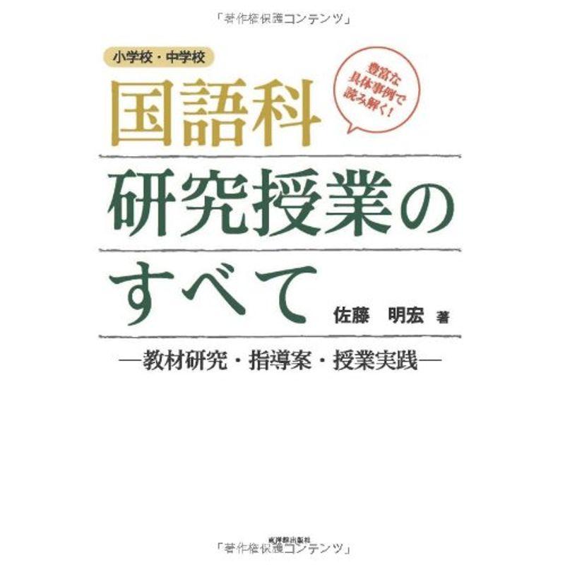 国語科研究授業のすべて