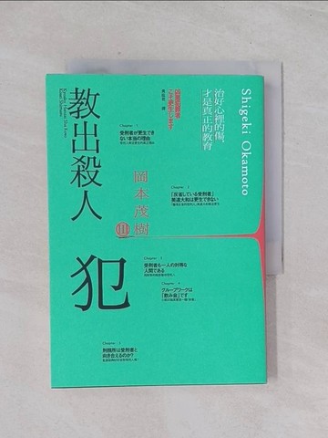 【書寶二手書T1／社會_Q44】教出殺人犯Ⅲ：治好心裡的傷，才是真正的教育_岡本茂樹, 黃紘君