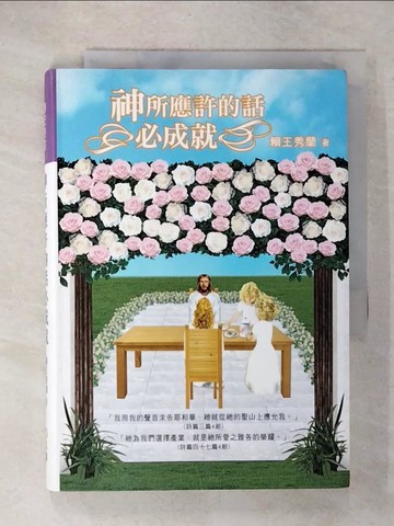 【書寶二手書T5／宗教_URT】神所應許的話必成就_賴王秀蘭