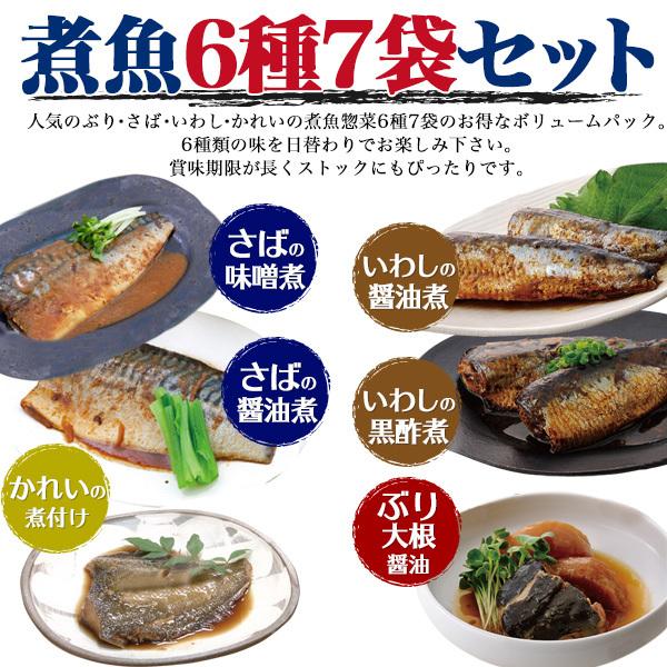 送料無料 魚の煮つけ 7袋セット レトルト 和食 お惣菜 常温 煮魚 おかず ストック 防災 保存食