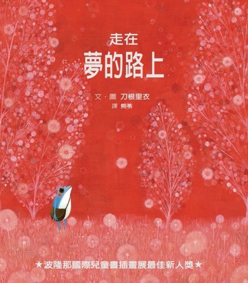 走在夢的路上【二手書_良好】TAAZE讀冊生活
