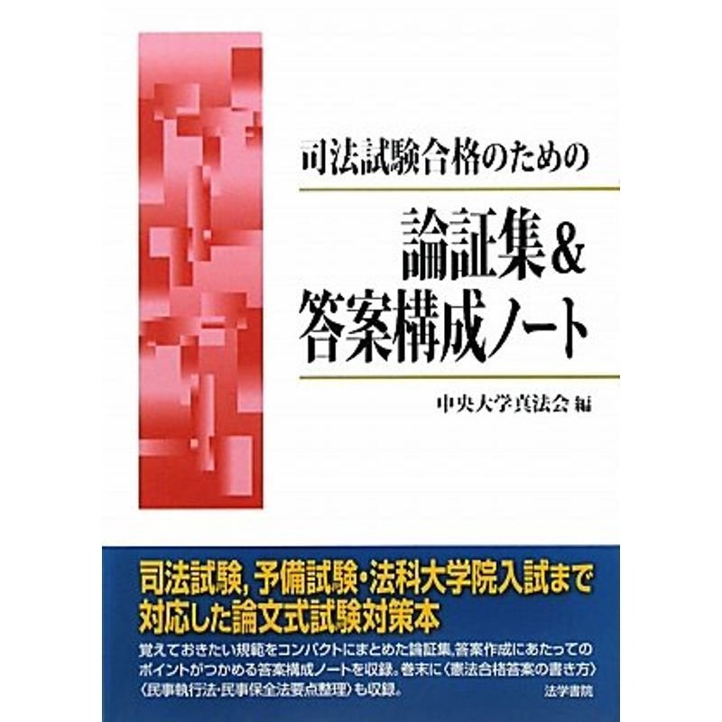 司法試験合格のための論証集答案構成ノート