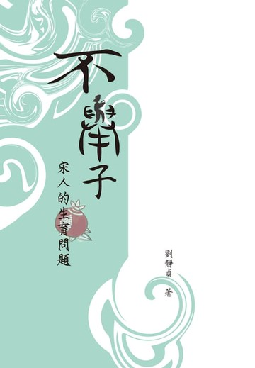【電子書】不舉子