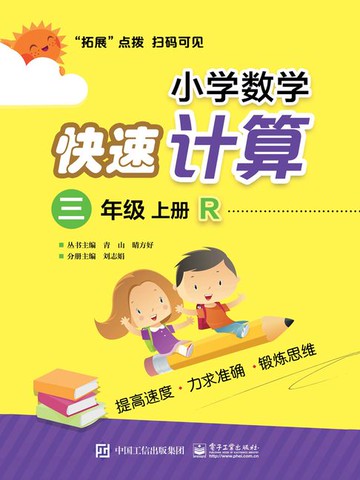 【電子書】小学数学快速计算（三年级·上册·R）