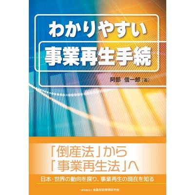 わかりやすい事業再生手続 阿部信一郎