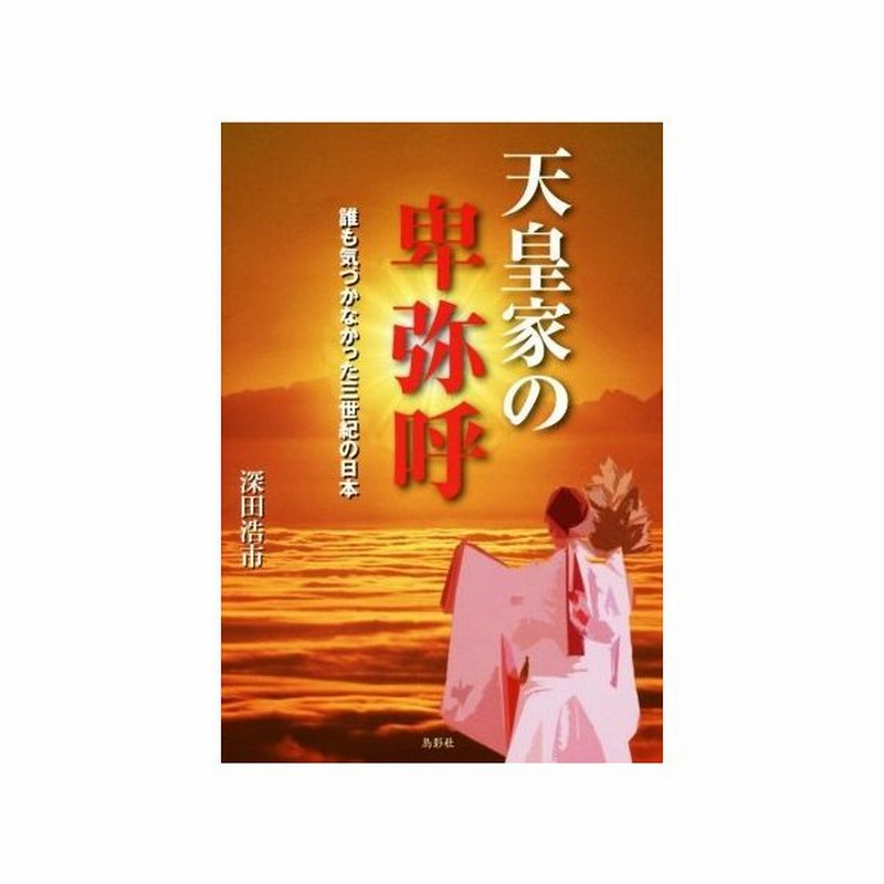 天皇家の卑弥呼 誰も気づかなかった三世紀の日本 深田浩市 著者 通販 Lineポイント最大get Lineショッピング