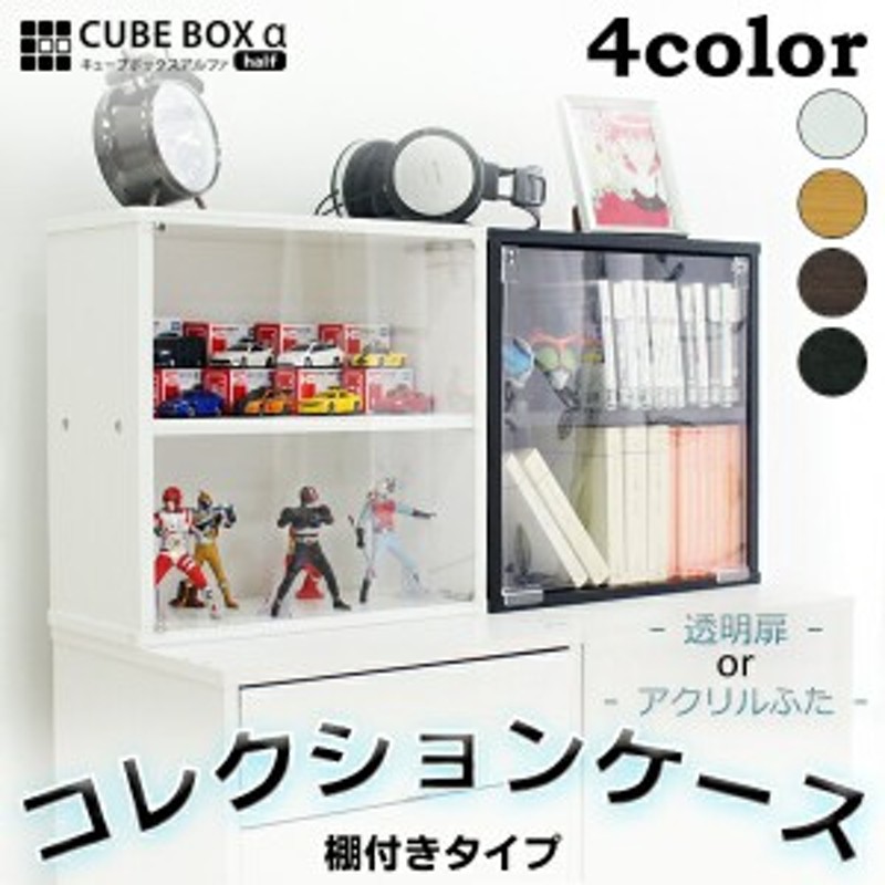 ミニカーや小型フィギュアに 薄型 コレクションケース 棚付きタイプ アクリル扉orアクリルふた 木製 フィギュアケース アクリルケース 通販 Lineポイント最大1 0 Get Lineショッピング
