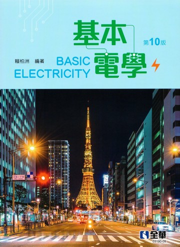 基本電學(第十版) (10版) 賴柏洲 2023 全華圖書