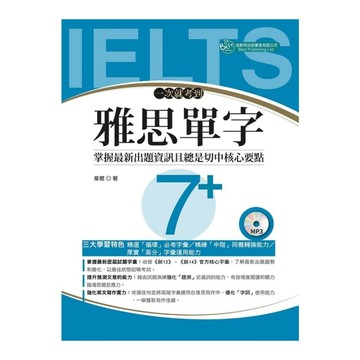 一次就考到雅思單字7+(附英式發音MP3)