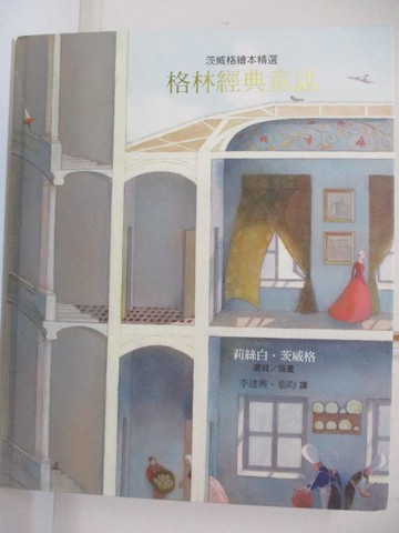 【書寶二手書T5／兒童文學_EO2】茨威格繪本精選-格林經典童話_格林兄弟,  李建興, 葉昀
