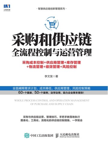 【電子書】采购和供应链全流程控制与运营管理：采购成本控制+供应商管理+库存管理+物流管理+绩效管理+风险控制