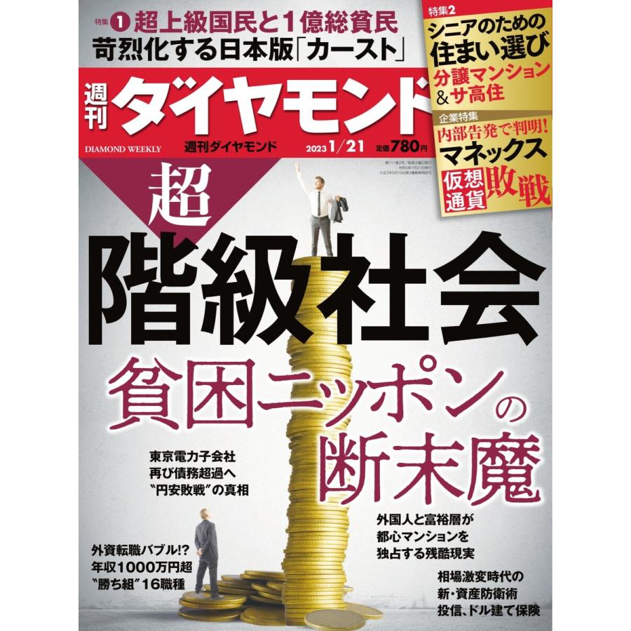 週刊ダイヤモンド 2023年1月21日号 電子書籍版   週刊ダイヤモンド編集部