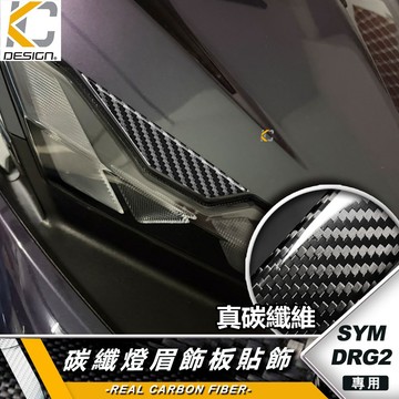 碳纖維 SYM 三陽 DRG BT DRG2 龍王二代 燈眉 大燈上蓋 前燈飾板 燈殼貼片 面板飾蓋 裝飾貼 貼片 碳纖