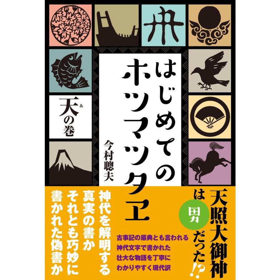 はじめてのホツマツタヱ 天の巻