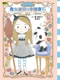 月之丘魔法寶石店01魔女波兒與幸運寶石[二手書_良好]