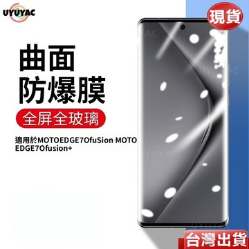🔥臺灣現貨🔥曲面全屏覆蓋抗爆熒幕保護貼 MOTO摩托羅拉  Egde70Fusion 60 50 Fusion 保護貼