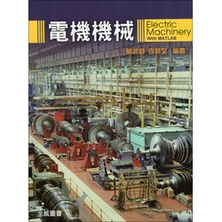 <麗文校園購>電機機械  蘇武昌‧李淵全 編著 9789866964770
