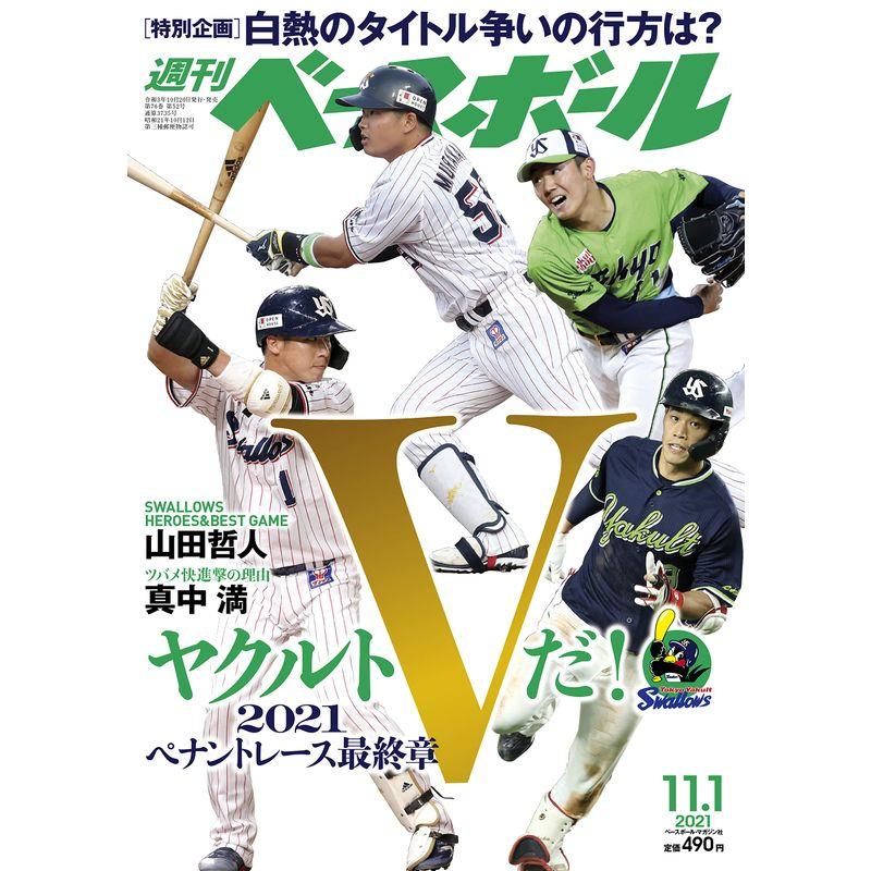 週刊ベースボール 2021年 11 号 雑誌