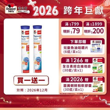 【Doppelherz德之寶】❮買1送1❯鎂麗維他命B群發泡錠(15錠/瓶)-官方直營(德國雙心)  民視醫學大聯盟推薦