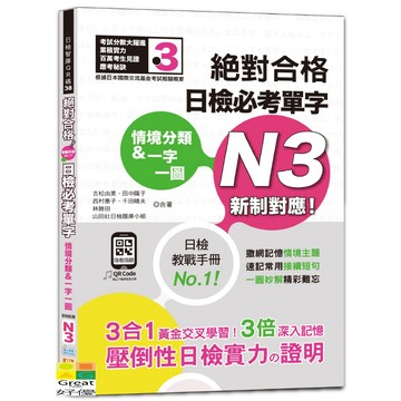 (山田)情境分類＆一字一圖：新制對應 絕對合格 日檢必考單字N3（25K+QR碼線上音檔）/吉松由美,田中陽子,西村惠子,千田晴夫,林勝田,山田社日檢題庫小組-好優