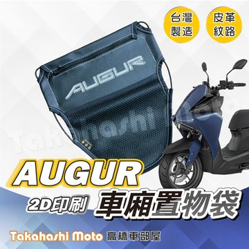 【皮革印刷】 AUGUR 置物袋 車廂置物袋 車廂收納袋 坐墊置物袋 皮革置物袋 網袋 機車置物袋 歐格
