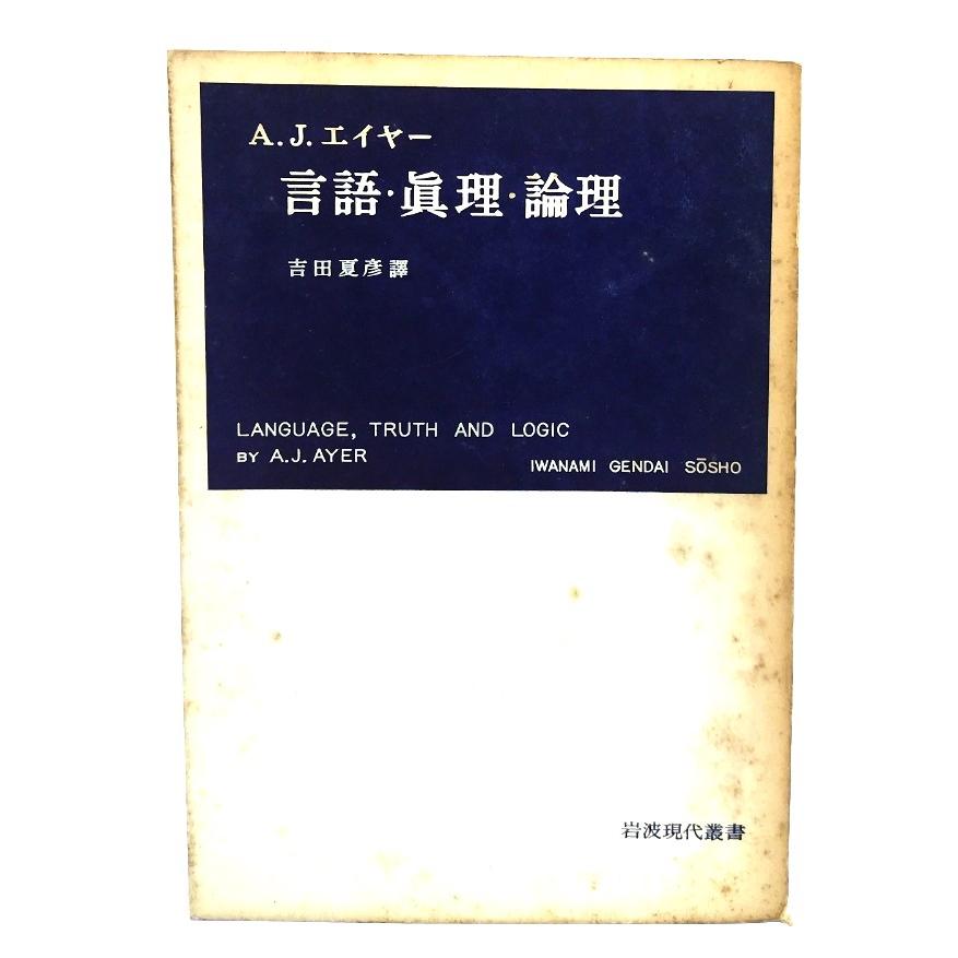 言語・真理・論理 著 吉田夏彦 訳 岩波書店