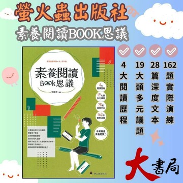 螢火蟲 『素養閱讀BOOK思議』孕育鍛造素養閱讀力  中、高年級 閱讀 ●大書局 快速出貨 升學網路書店!!