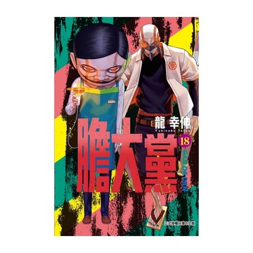 膽大黨 18(龍幸伸) 墊腳石購物網