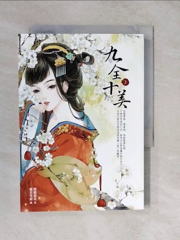 【書寶二手書T3／言情小說_XU3】九全十美3_閑聽落花