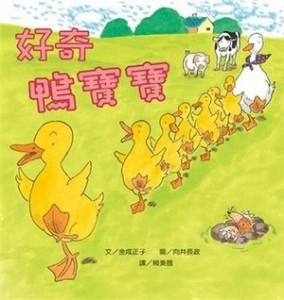 好奇鴨寶寶[二手書_良好]
