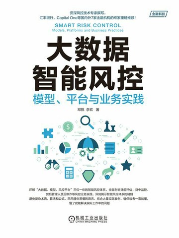 【電子書】大数据智能风控：模型、平台与业务实践