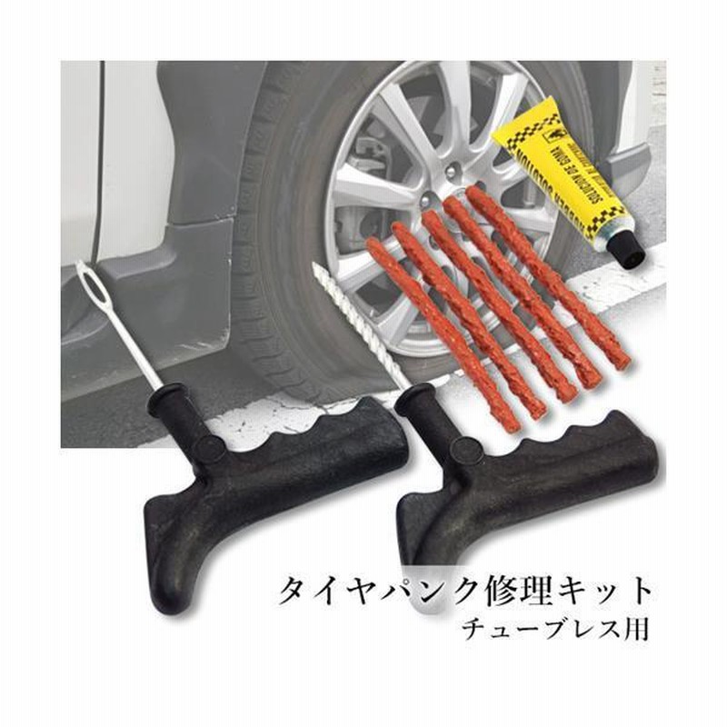 パンク 修理キット タイヤ DIY 自動車 車 応急 緊急 チューブレス バイク 通販