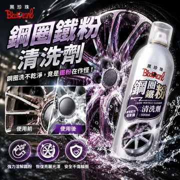 黑珍珠鋼圈鐵粉清洗劑500ml｜鋼圈清潔劑｜鋁圈清潔劑｜鋼圈鐵粉｜鋼圈去污｜鋼圈美容｜輪圈清潔｜黑珍珠鐵粉清洗劑