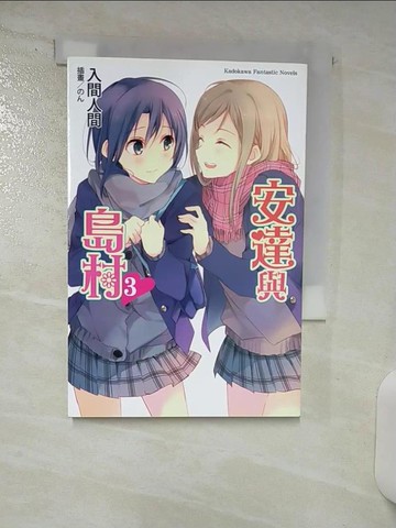 【書寶二手書T3／言情小說_SU6】安達與島村 (3)_入間人間,  蒼貓