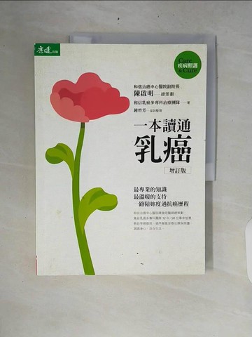 【書寶二手書T7／養生_ZRI】一本讀通乳癌(增訂版)_乳癌多專科治療團隊